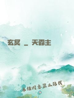 玄冥鑒