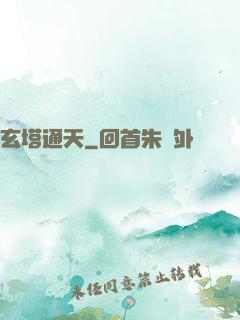玄塔通天