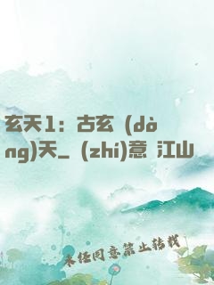玄天1：古玄動(dòng)天