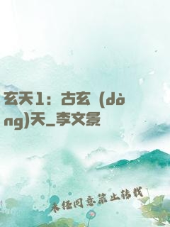 玄天1：古玄動(dòng)天