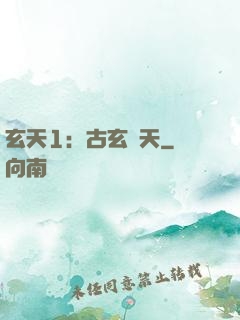 玄天1：古玄動天