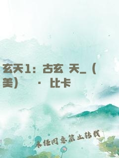 玄天1：古玄動天