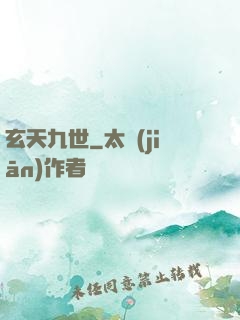 玄天九世