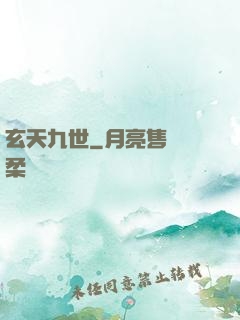 玄天九世