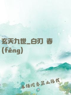 玄天九世