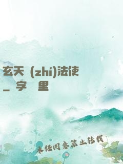 玄天執(zhí)法使