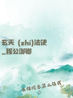 玄天執(zhí)法使