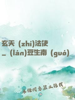 玄天執(zhí)法使