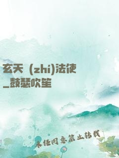 玄天執(zhí)法使