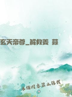 玄天帝尊