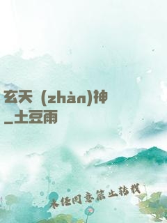 玄天戰(zhàn)神