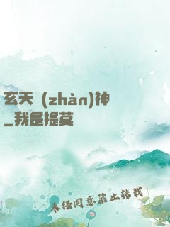 玄天戰(zhàn)神