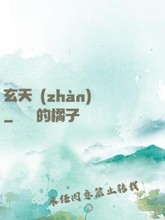 玄天戰(zhàn)紀