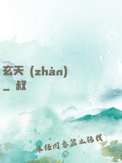玄天戰(zhàn)紀