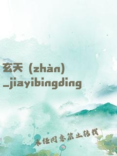 玄天戰(zhàn)鎧