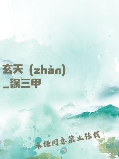 玄天戰(zhàn)鎧