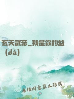 玄天武帝