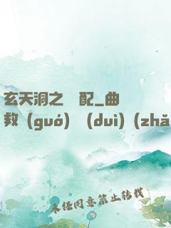 玄天洞之鴛鴦配