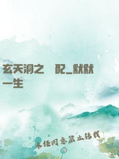 玄天洞之鴛鴦配