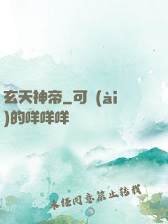 玄天神帝