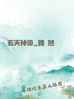 玄天神帝