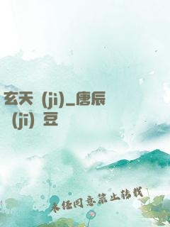 玄天紀(jì)