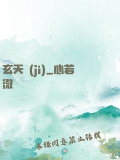玄天紀(jì)