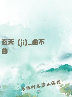 玄天紀(jì)