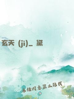 玄天紀(jì)