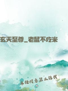 玄天至尊