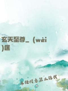玄天至尊