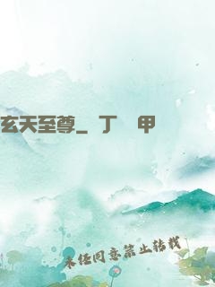 玄天至尊