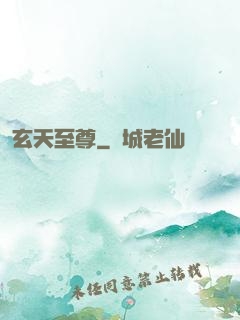 玄天至尊