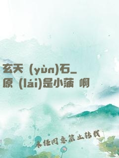 玄天運(yùn)石