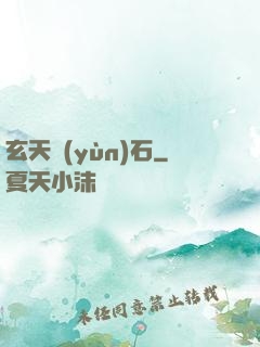 玄天運(yùn)石