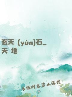玄天運(yùn)石