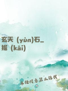 玄天運(yùn)石