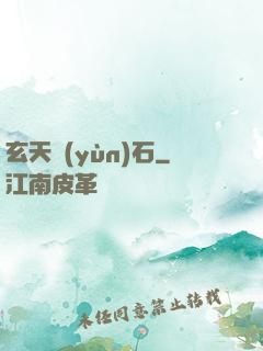 玄天運(yùn)石