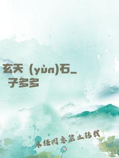 玄天運(yùn)石