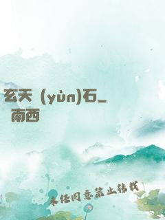 玄天運(yùn)石