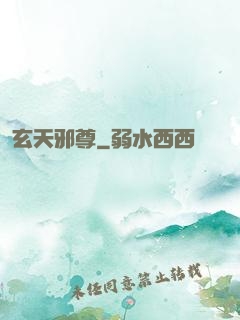 玄天邪尊