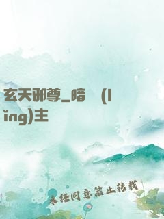 玄天邪尊