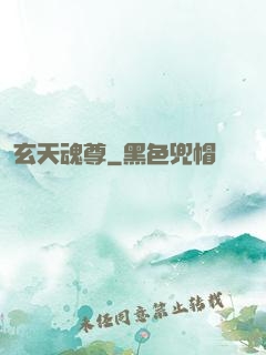 玄天魂尊