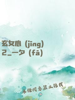 玄女心經(jīng)2