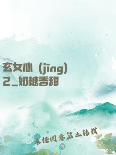 玄女心經(jīng)2