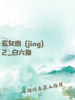 玄女心經(jīng)2