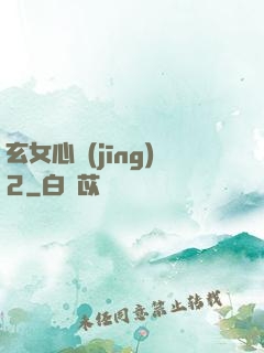 玄女心經(jīng)2
