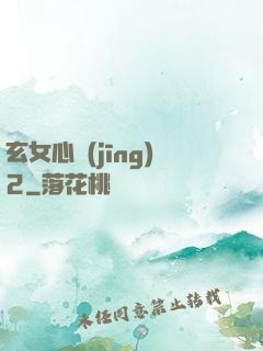 玄女心經(jīng)2