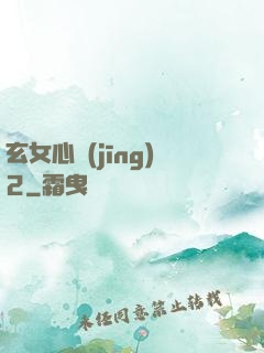 玄女心經(jīng)2