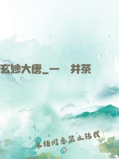 玄妙大唐